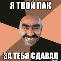 Я твой пак За тебя сдавал