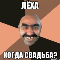 лёха когда свадьба?