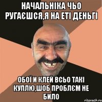 начальніка чьо ругаєшся,я на еті деньгі обої и клей всьо такі куплю,шоб проблєм не било