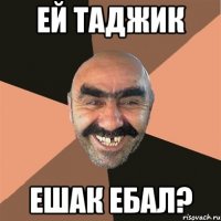 ей таджик ешак ебал?