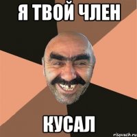 я твой член кусал