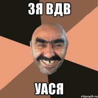 зя вдв уася