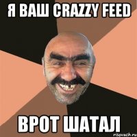 Я ваш Crazzy Feed Врот шатал