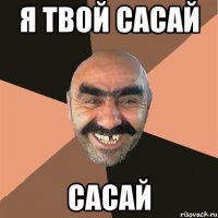 Я твой сасай сасай