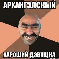 Архангэлскый Хароший дэвущка