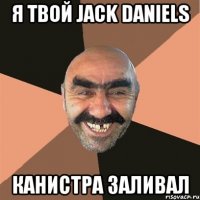 Я твой Jack Daniels Канистра заливал