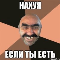 нахуя если ты есть