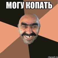 могу копать 