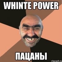 WHINTE POWER ПАЦАНЫ