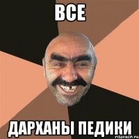 все дарханы педики