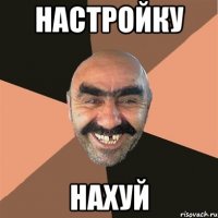 настройку нахуй