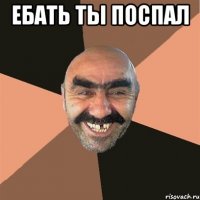 Ебать ты поспал 