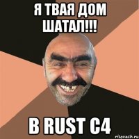 Я твая дом шатал!!! В RUST C4