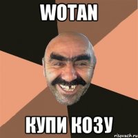 Wotan Купи козу