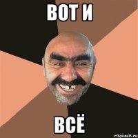 вот и всё