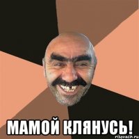  Мамой клянусь!