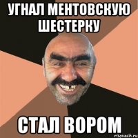 Угнал ментовскую шестерку Стал вором