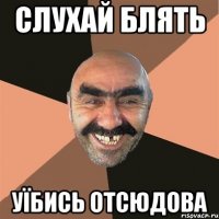 Слухай блять Уїбись отсюдова