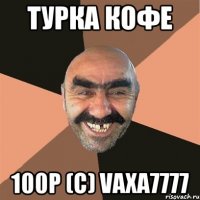 Турка кофе 100р (C) vaxa7777