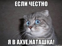 Если честно я в ахуе,Наташка!