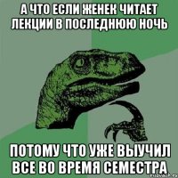 А что если Женек читает лекции в последнюю ночь Потому что уже выучил все во время семестра