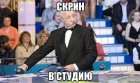 скрин в студию