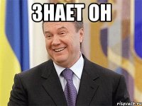 знает он 