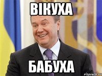 вікуха бабуха