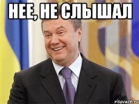 нее, не слышал 