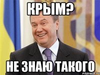 Крым? Не знаю такого