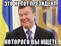 Это не тот президент, которого вы ищете