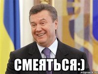  Смеяться:)