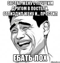 застал жену с лучшим другом в постели, отпиздил жену и... простил ебать лох