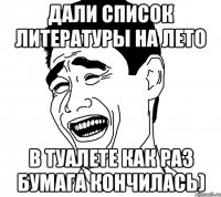 Дали список литературы на лето В туалете как раз бумага кончилась)