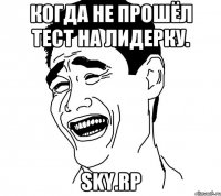 Когда не прошёл тест на лидерку. Sky.Rp