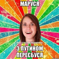 МАРУСЯ З ПУТИНОМ ПЕРЕЄБУСЯ