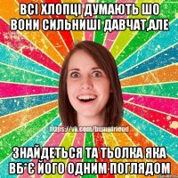 Всі хлопці думають шо вони сильниші давчат,але знайдеться та тьолка яка вб*є його одним поглядом