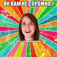 Як вам не соромно? 