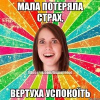 мала потеряла страх, вертуха успокоїть