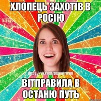 Хлопець захотів в Росію вітправила в останю путь