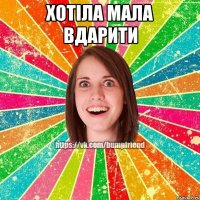 Хотіла мала вдарити 