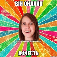 він онлайн афігєть