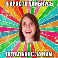 Я просто улибнусь остальноє за ним