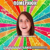 Помернюк ДААААААААААЛБАЙОБ!!!!!!!!!!!!!!!!!