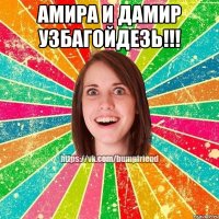 Амира и Дамир узбагойдезь!!! 