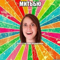 митьбю 