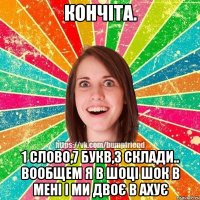 кончіта. 1 слово,7 букв,3 склади.. вообщем я в шоці шок в мені і ми двоє в ахує