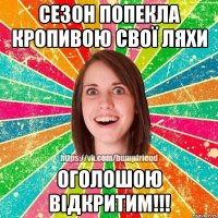 Сезон Попекла кропивою свої ляхи оголошою відкритим!!!