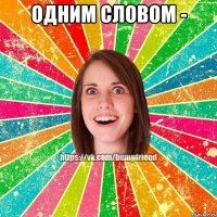 Одним словом - 