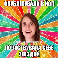 Опублікували в ЙоП Почуствувала себе звіздой